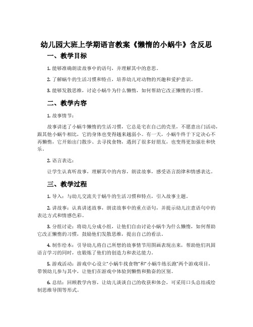 幼儿园大班上学期语言教案《懒惰的小蜗牛》含反思