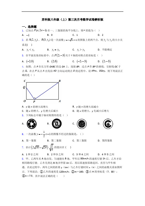 苏科版八年级(上)第三次月考数学试卷解析版