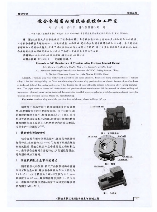 钛合金精密内螺纹的数控加工研究