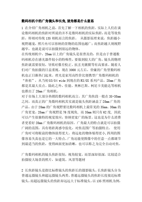 数码相机中的广角镜头和长角,望角都是什么意思[整理]