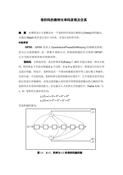 卷积码的维特比译码原理及仿真