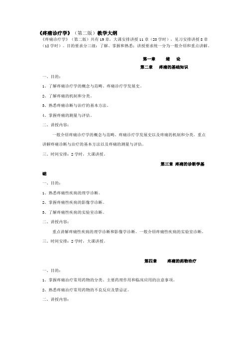 《疼痛诊疗学》(第二版)教学大纲