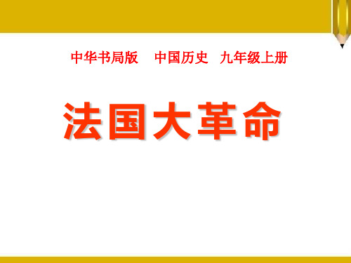 中华书局版九年级历史上册 (法国大革命)欧美主要国家的社会巨变新课件