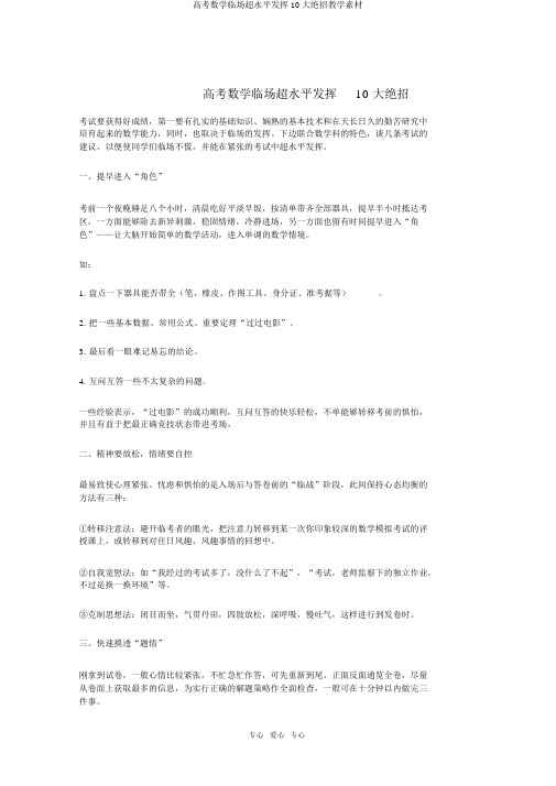 高考数学临场超水平发挥10大绝招教学素材