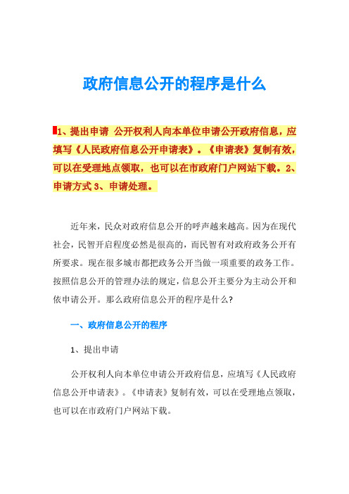 政府信息公开的程序是什么