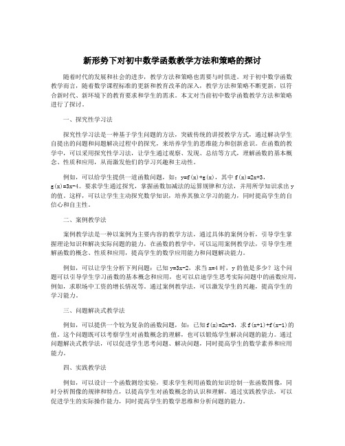 新形势下对初中数学函数教学方法和策略的探讨