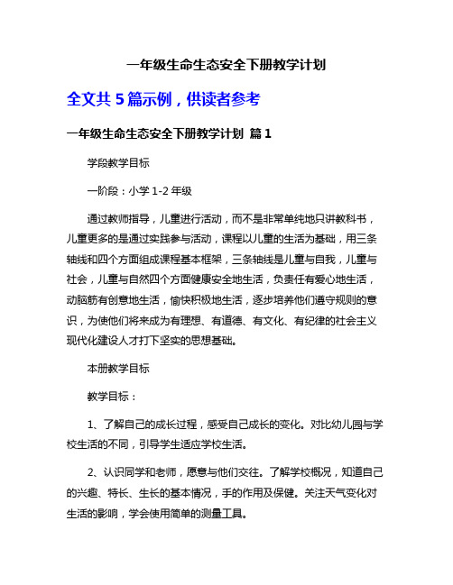 一年级生命生态安全下册教学计划