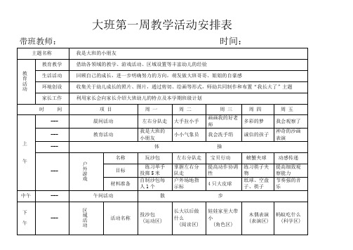 大班上学期1到16周周计划