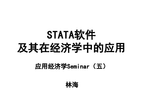 stata软件及其在经济学中的应用2