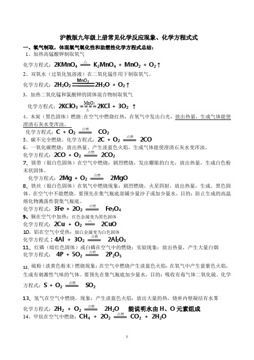 沪教版九年级化学方程式总结