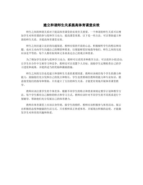 建立和谐师生关系提高体育课堂实效