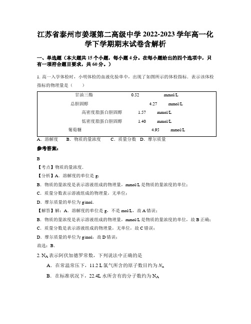 江苏省泰州市姜堰第二高级中学2022-2023学年高一化学下学期期末试卷含解析