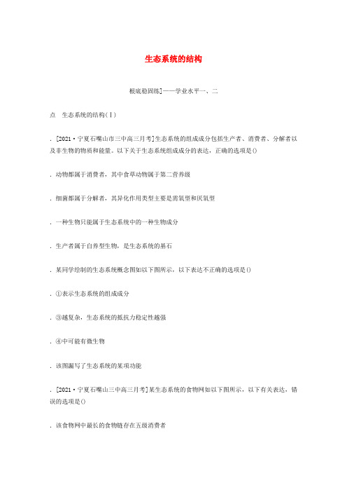 2022学年高考生物一轮复习水平检测35生态系统的结构含解析新人教版