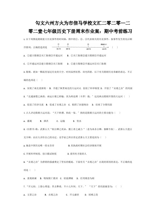 七年级历史下学期周末作业案 期中考前练习试题