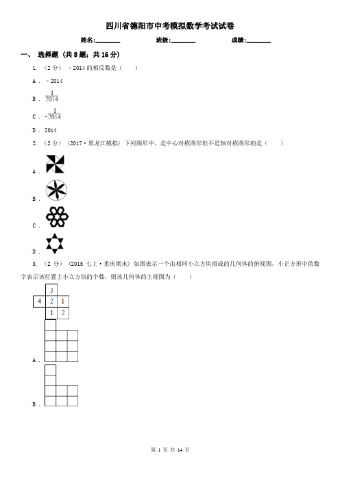 四川省德阳市中考模拟数学考试试卷