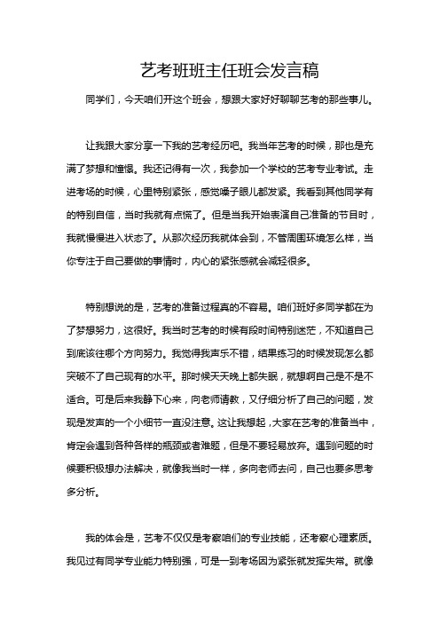 艺考班班主任班会发言稿