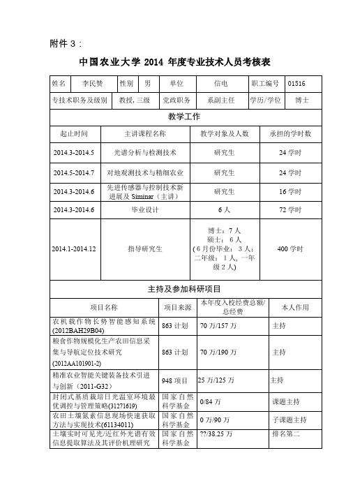 李民赞-中国农业大学信息与电气工程学院