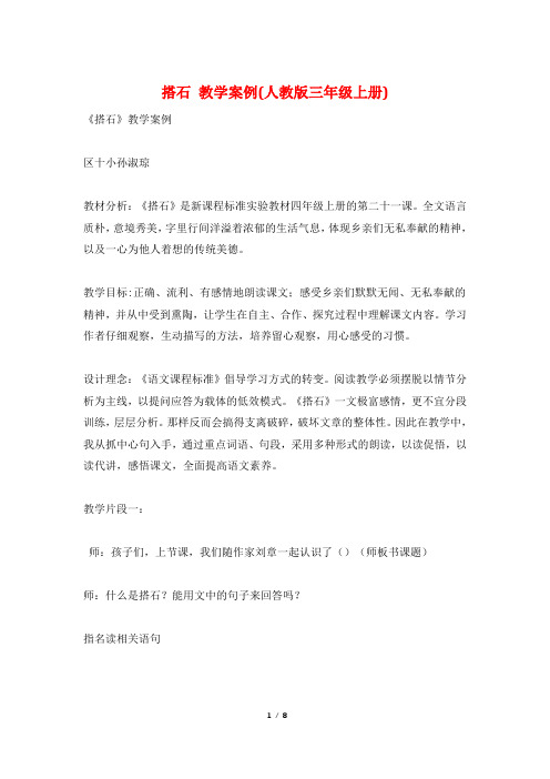 搭石 教学案例(人教版三年级上册)