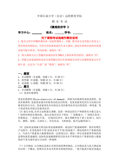 石油大学  《微观经济学》在线考试答案