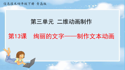 小学信息技术青岛版四年级下册第三单元第13课 绚丽的文字 制作文本动画 课件