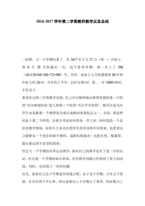 2016-2017学年第二学期教师教学反思总结