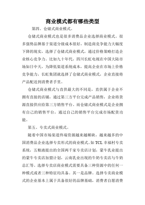 商业模式都有哪些类型.doc