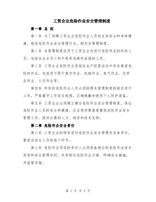 工贸企业危险作业安全管理制度