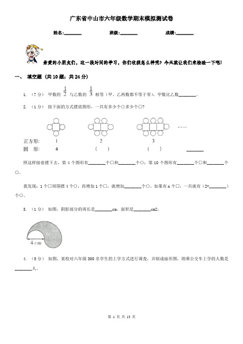 广东省中山市六年级数学期末模拟测试卷