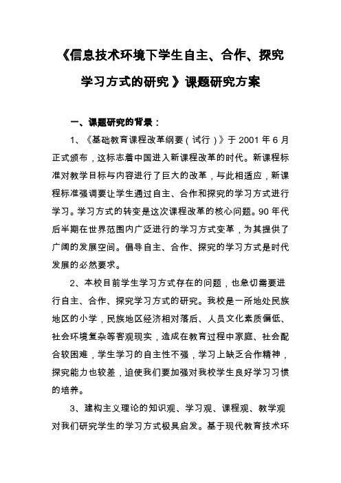 基于网络环境下的自主、合作、探究学习研究”课题实施方案