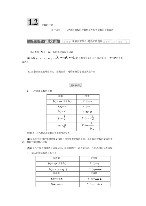 人教版高中数学选修2-2学案：第一章1.2第一课时几个常用函数的导数和基本初等函数的导数公式