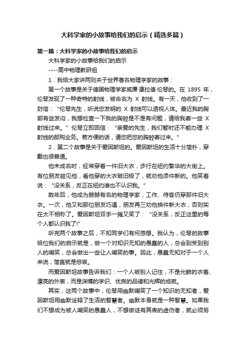 大科学家的小故事给我们的启示（精选多篇）