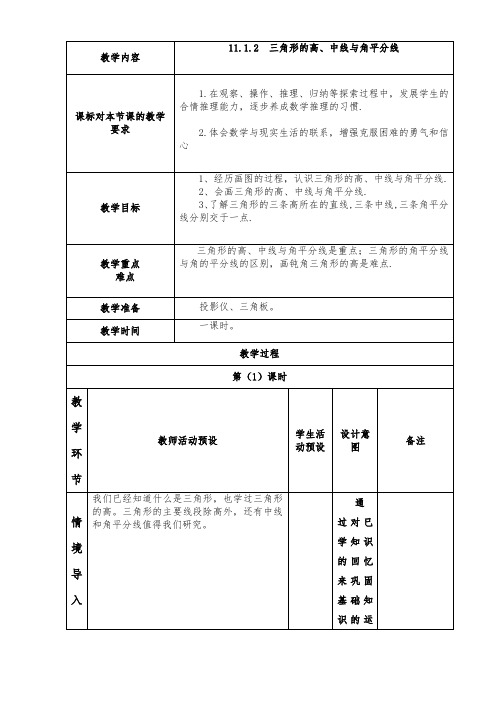 11.1.2  三角形的高、中线与角平分线教案