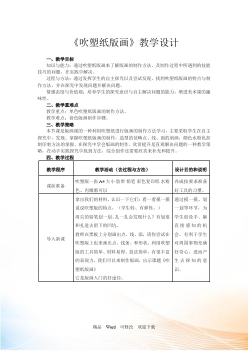 人教新课标四年级下册美术《吹塑纸版画》教案