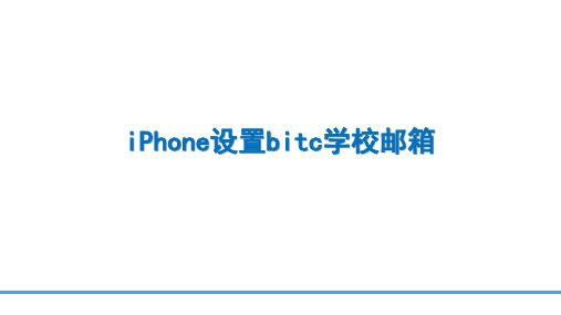 iPhone设置bitc学校邮箱