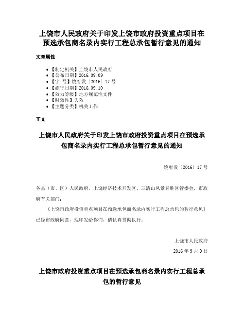 上饶市人民政府关于印发上饶市政府投资重点项目在预选承包商名录内实行工程总承包暂行意见的通知