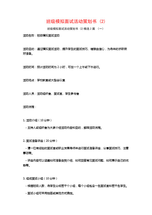 班级模拟面试活动策划书2篇