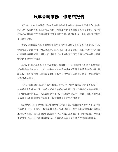 汽车音响维修工作总结报告