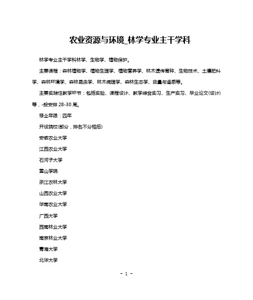 农业资源与环境_林学专业主干学科