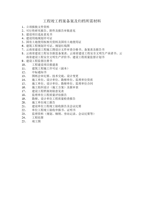 工程竣工档案备案及归档所需材料