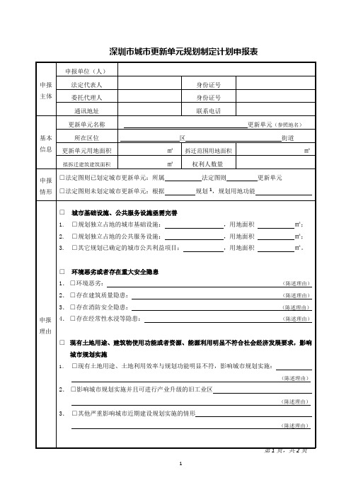 深圳市城市更新单元规划制定计划申报表