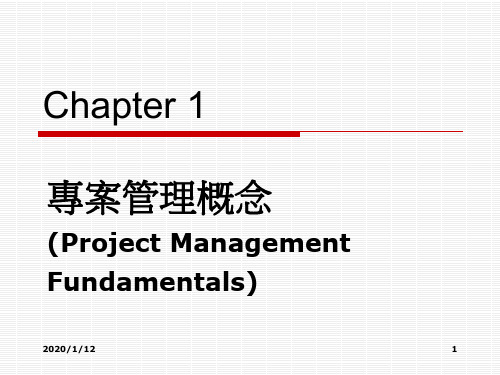 专案管理概念共32页PPT资料