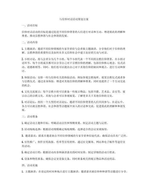 与信仰对话活动策划方案