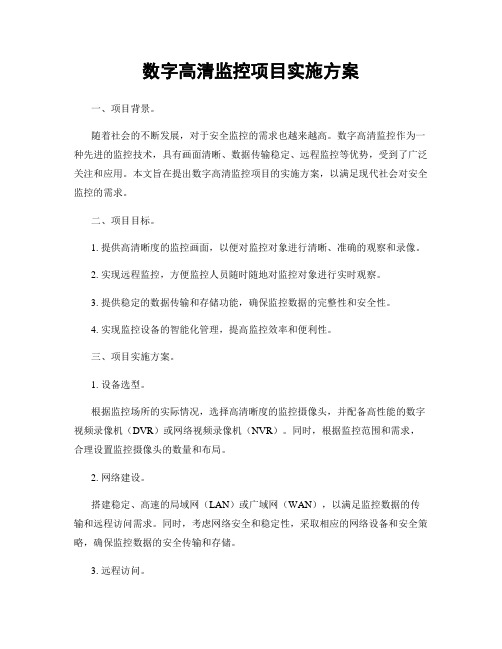 数字高清监控项目实施方案