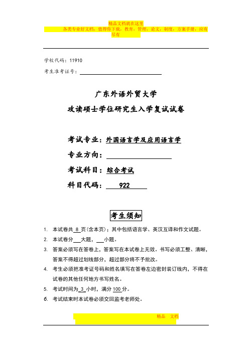 广东外语外贸大学高翻学院考考研-商英学院综合考试(涉及语言学、英汉互译。各专业方向用统一试卷)