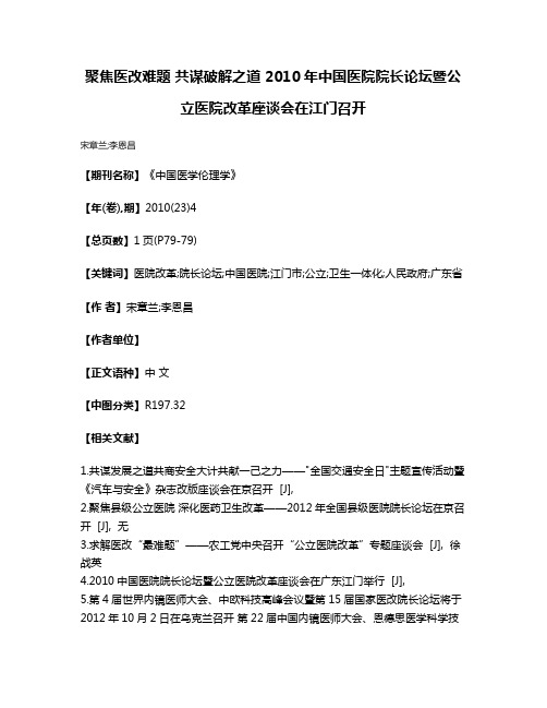 聚焦医改难题 共谋破解之道 2010年中国医院院长论坛暨公立医院改革座谈会在江门召开