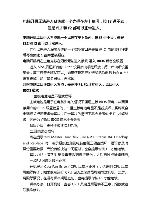 电脑开机无法进入系统就一个光标在左上角闪，按f8进不去，但是f12和f2都可以正常进入。