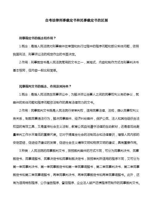 自考法律刑事裁定书和民事裁定书的区别