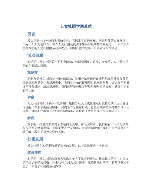 天文社团学期总结