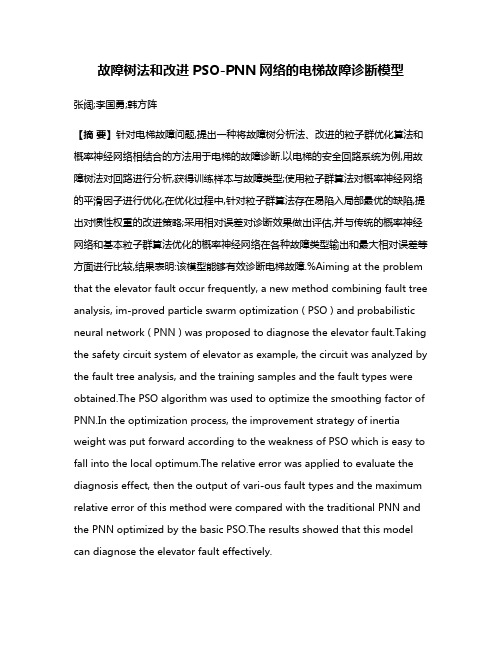 故障树法和改进PSO-PNN网络的电梯故障诊断模型