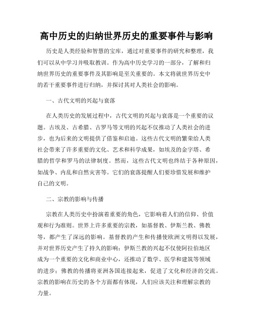 高中历史的归纳世界历史的重要事件与影响